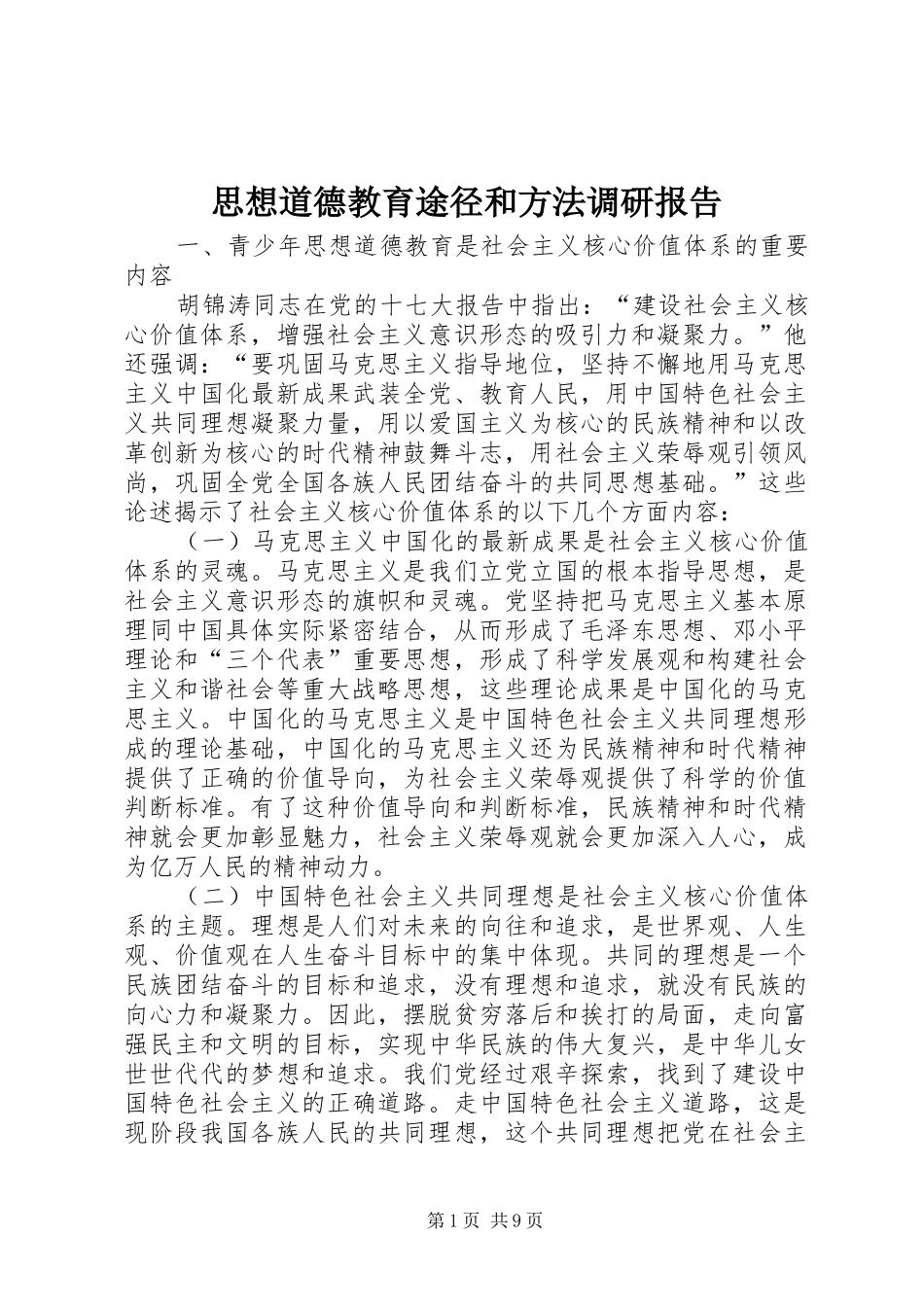 2024年思想道德教育途径和方法调研报告_第1页