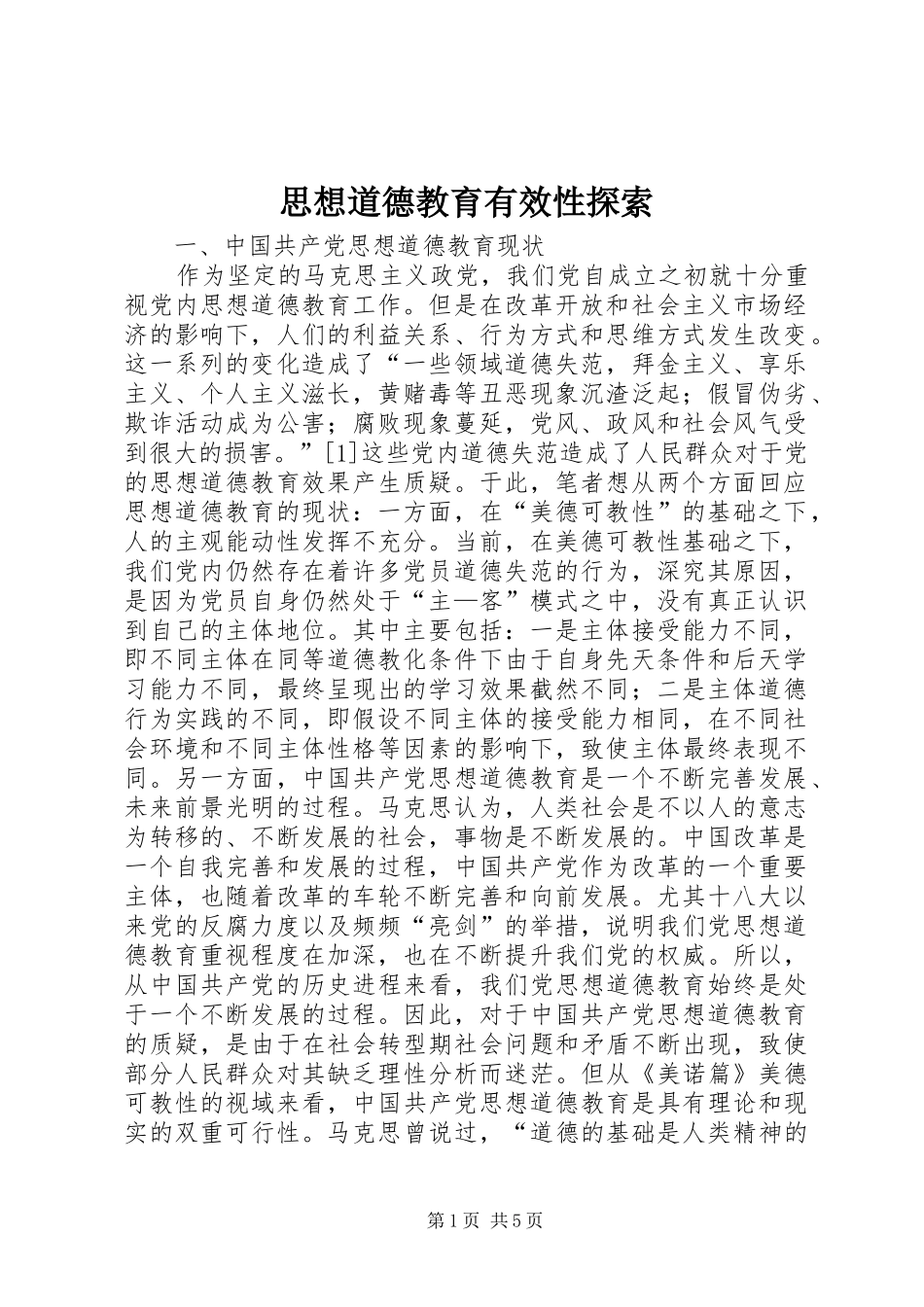2024年思想道德教育有效性探索_第1页