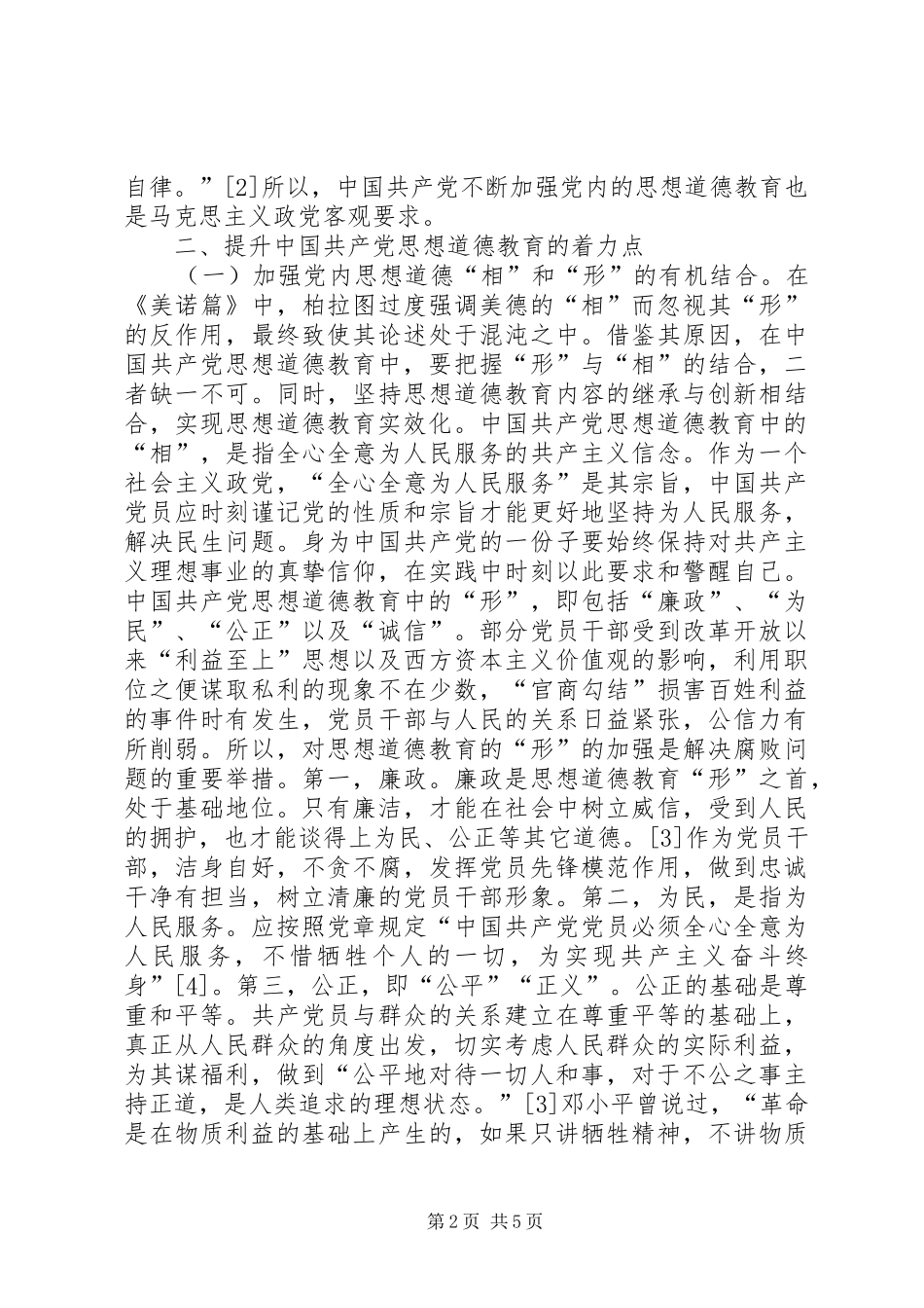 2024年思想道德教育有效性探索_第2页