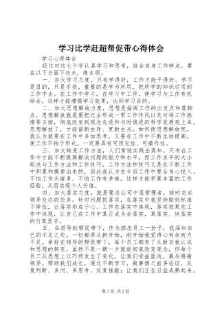 2024年学习比学赶超帮促带心得体会