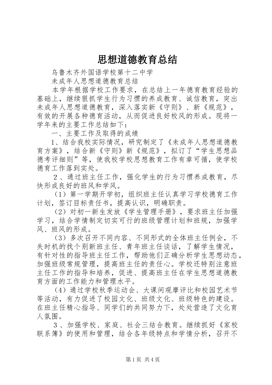 2024年思想道德教育总结_第1页