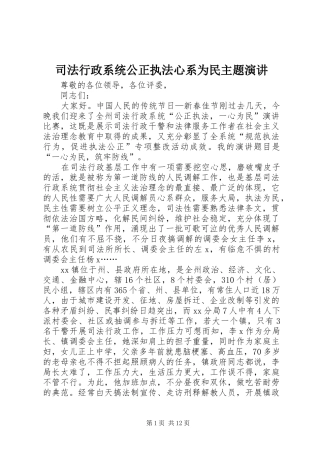 2024年司法行政系统公正执法心系为民主题演讲