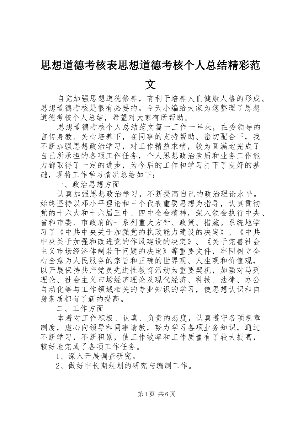 2024年思想道德考核表思想道德考核个人总结精彩范文_第1页