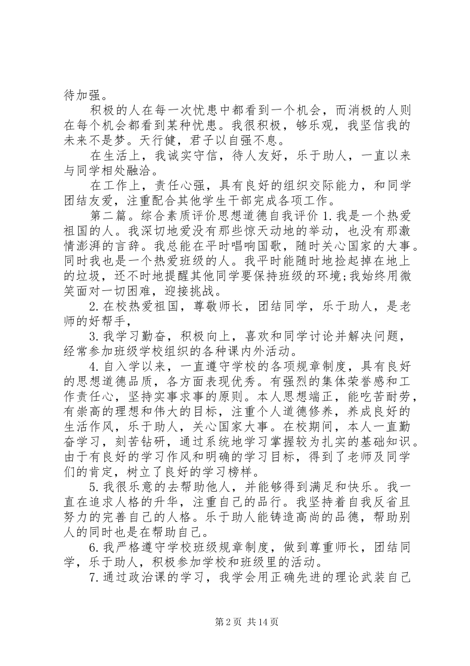 2024年思想道德素质自我评估_第2页