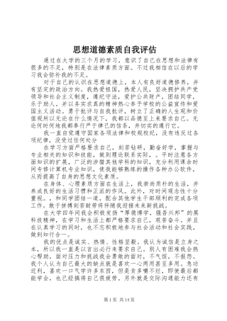 2024年思想道德素质自我评估