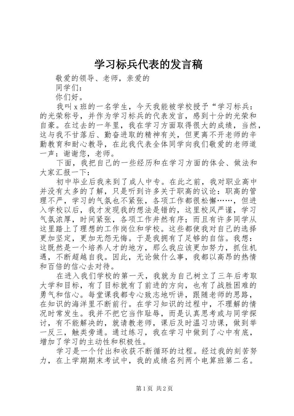 2024年学习标兵代表的讲话稿_第1页