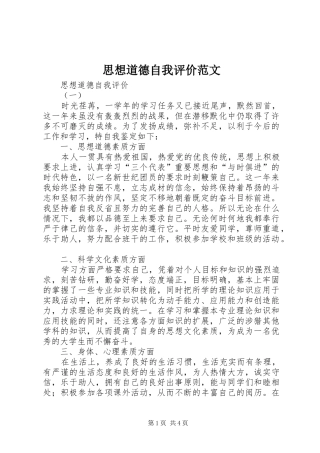 2024年思想道德自我评价范文