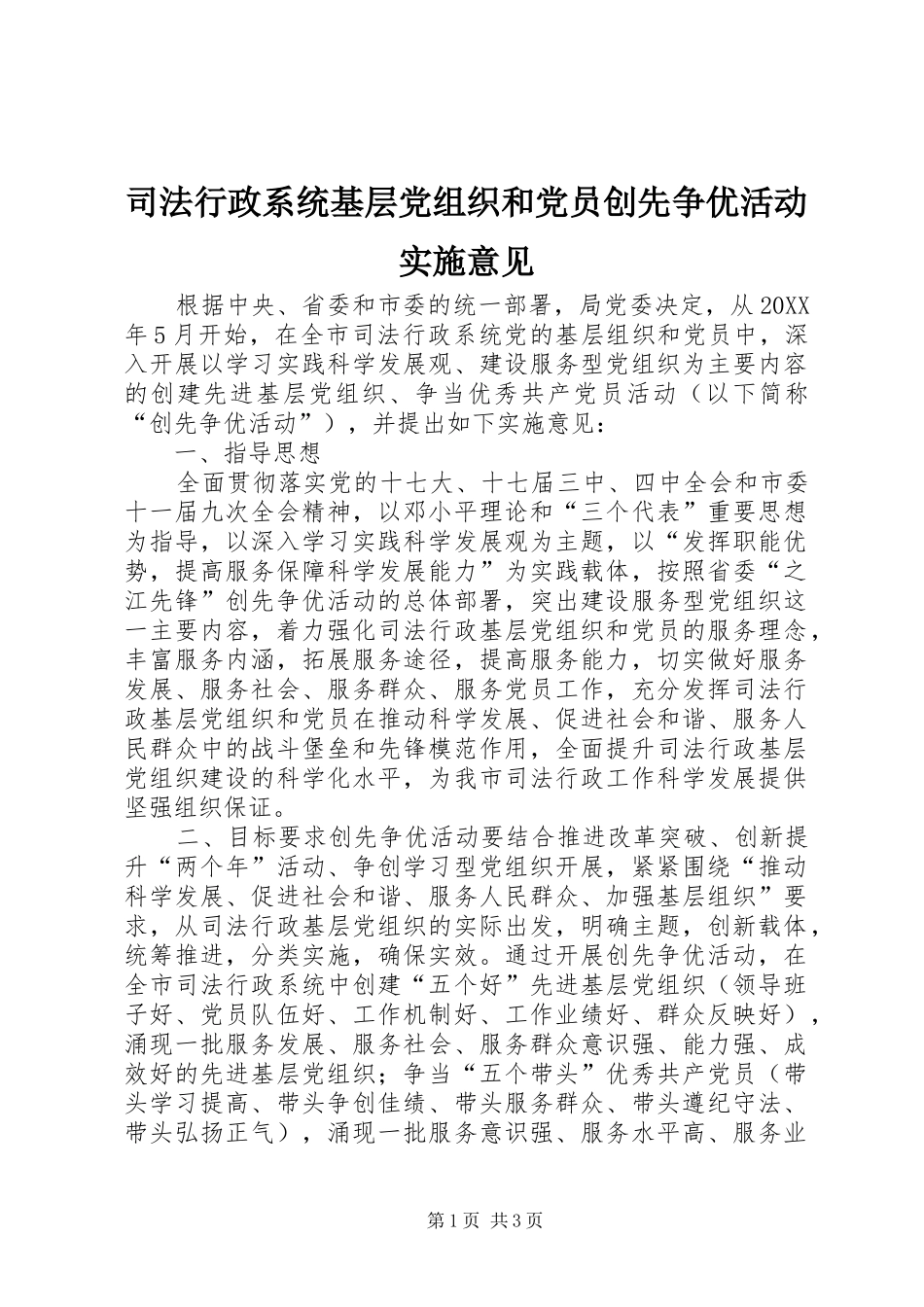 2024年司法行政系统基层党组织和党员创先争优活动实施意见_第1页