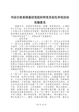 2024年司法行政系统基层党组织和党员创先争优活动实施意见
