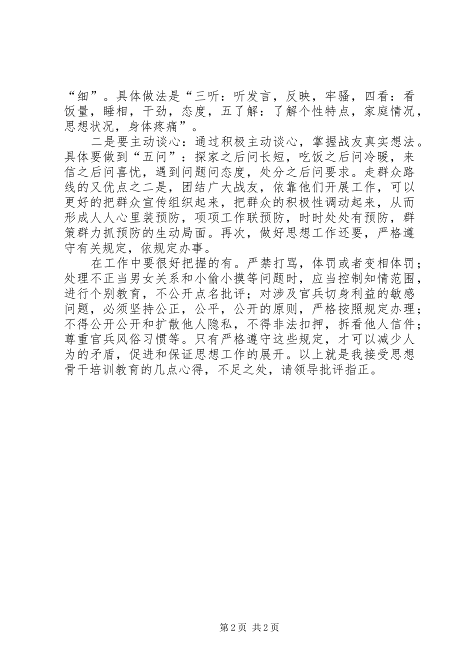 2024年思想骨干工作培训的心得体会_第2页