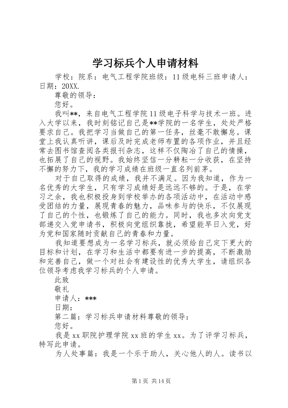 2024年学习标兵个人申请材料_第1页