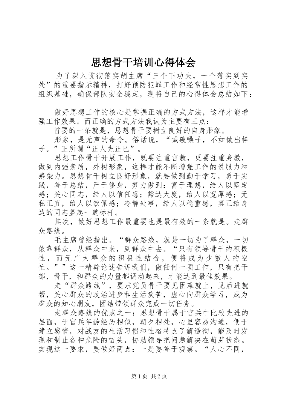 2024年思想骨干培训心得体会_第1页
