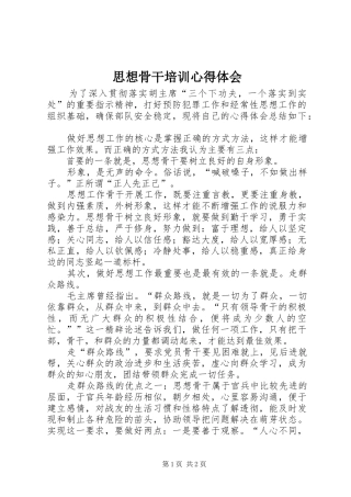 2024年思想骨干培训心得体会