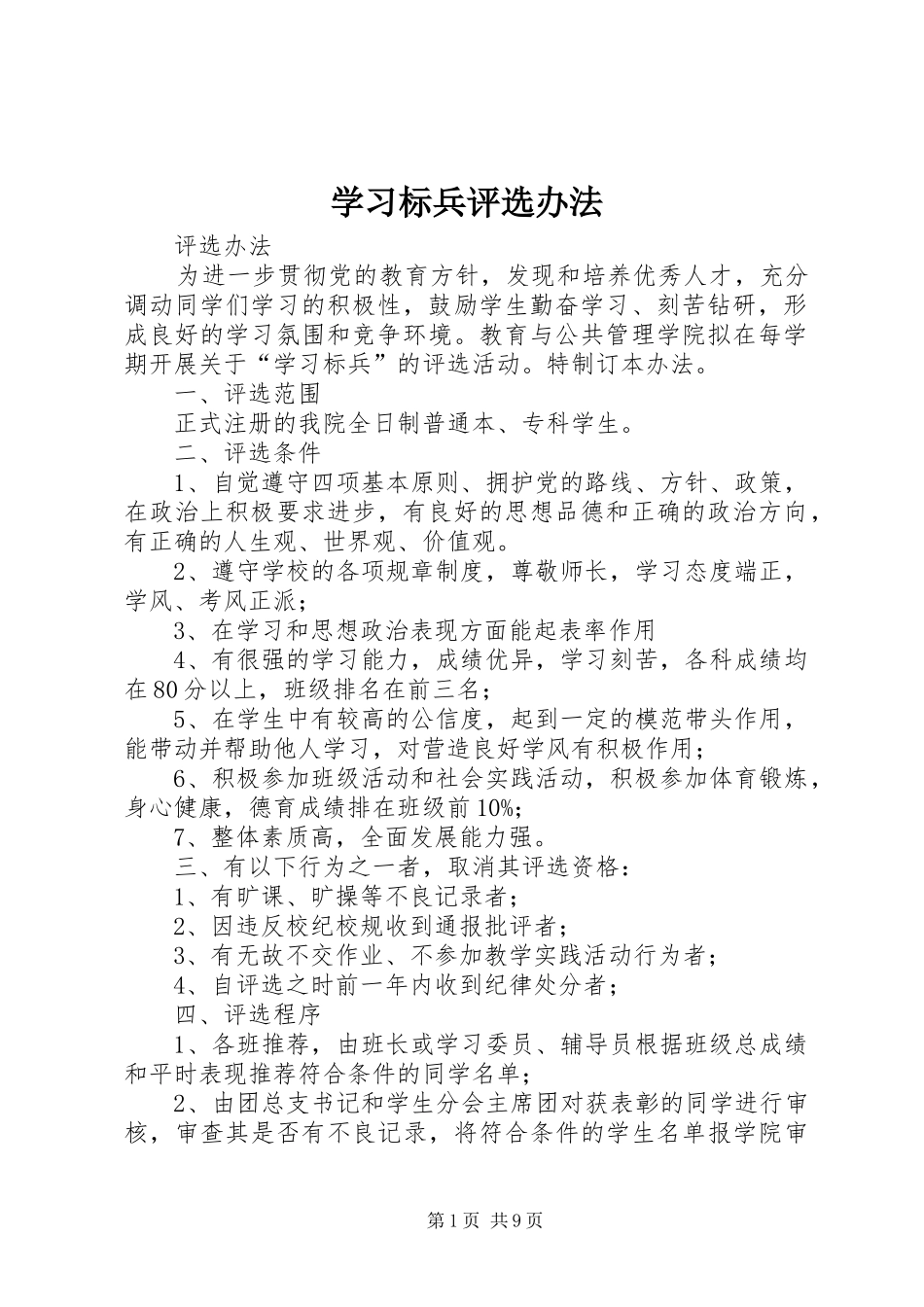2024年学习标兵评选办法_第1页