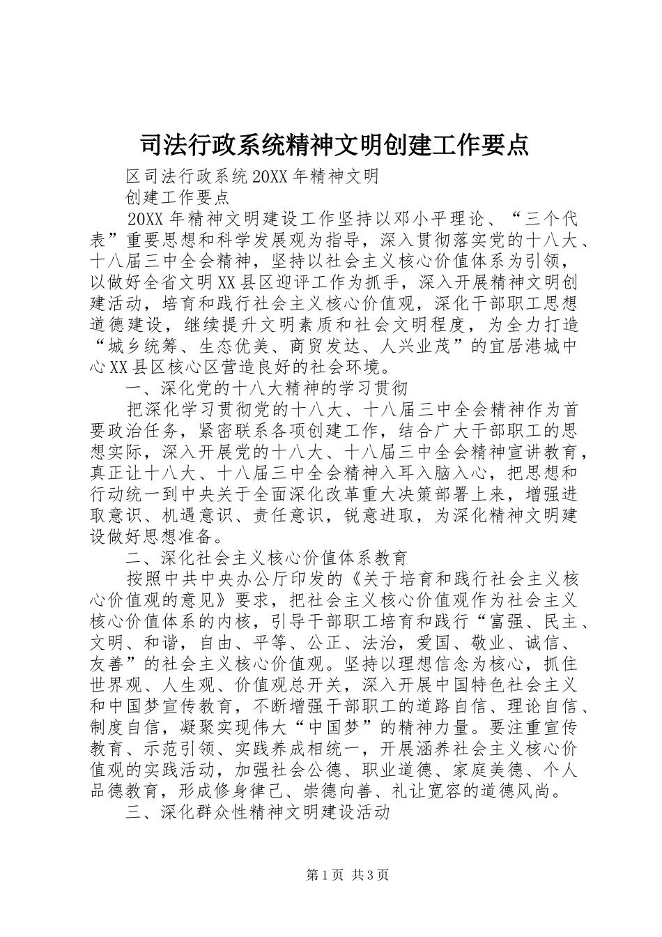 2024年司法行政系统精神文明创建工作要点_第1页