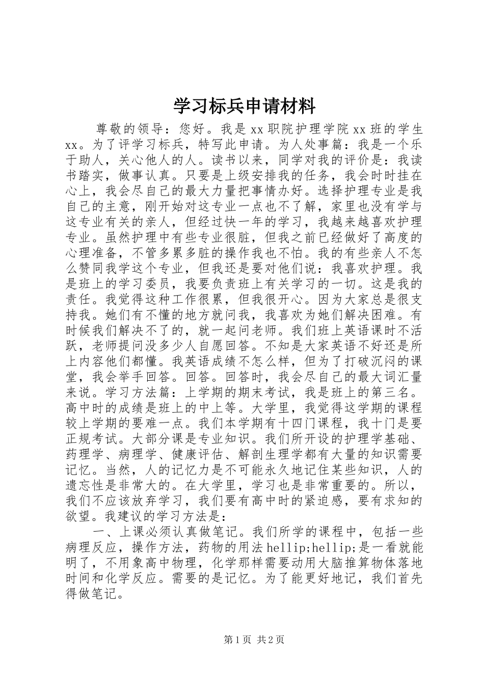 2024年学习标兵申请材料_第1页