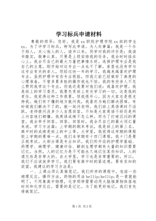 2024年学习标兵申请材料
