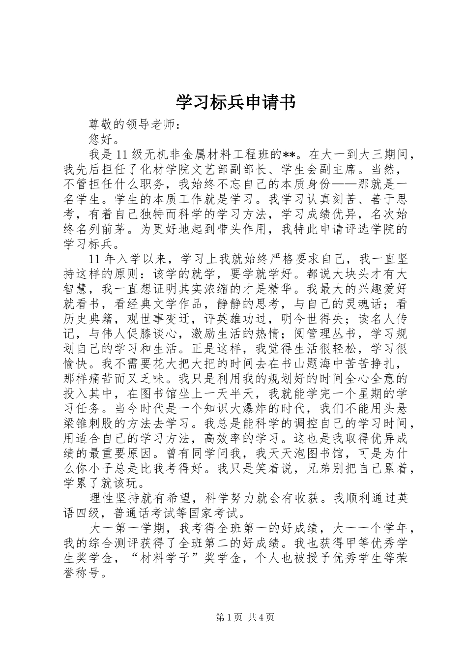 2024年学习标兵申请书_第1页