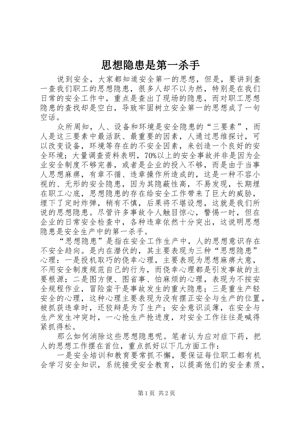 2024年思想隐患是第一杀手_第1页