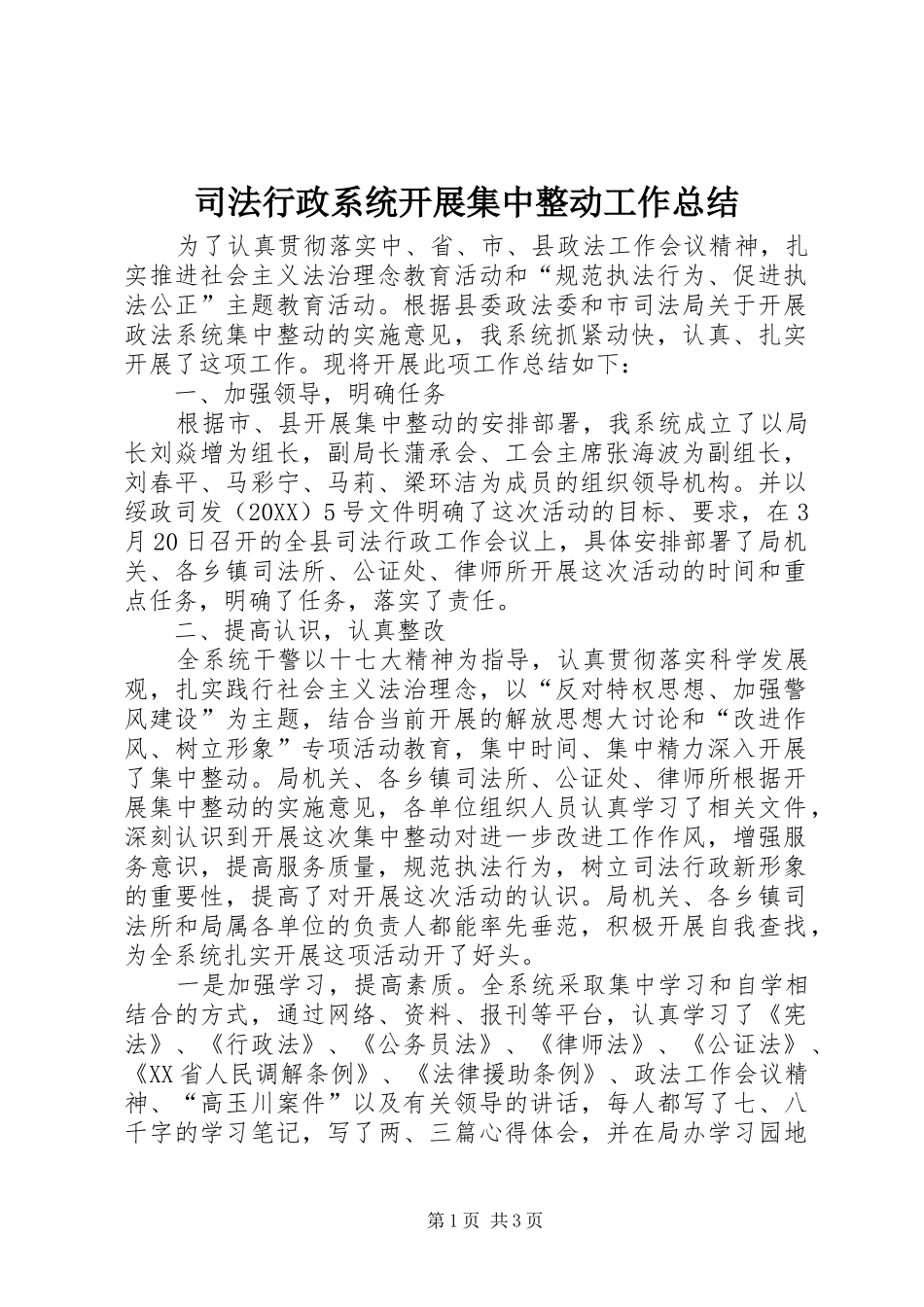 2024年司法行政系统开展集中整动工作总结_第1页