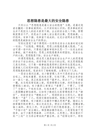 2024年思想隐患是最大的安全隐患