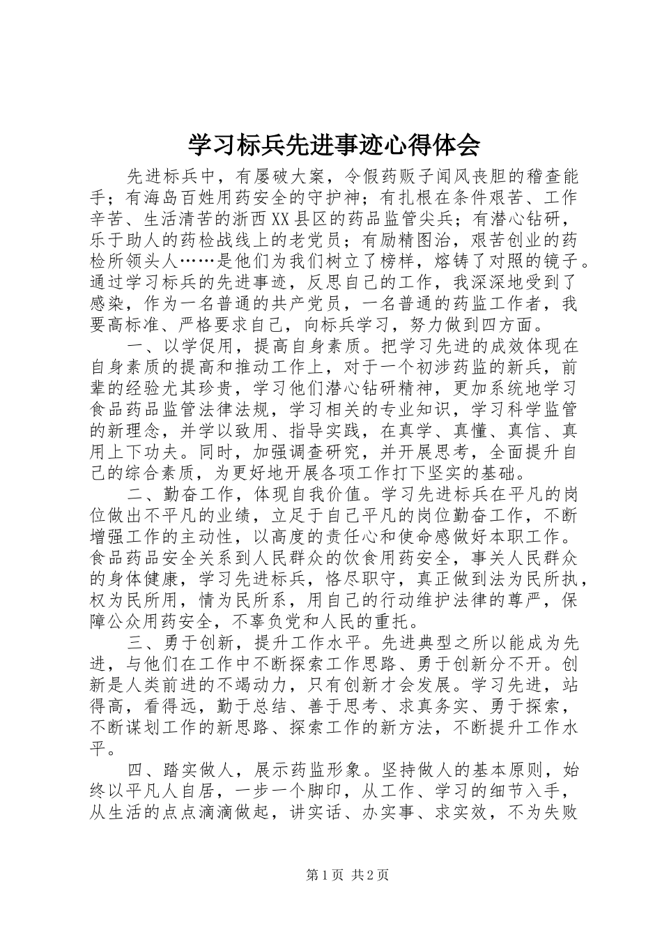 2024年学习标兵先进事迹心得体会_第1页