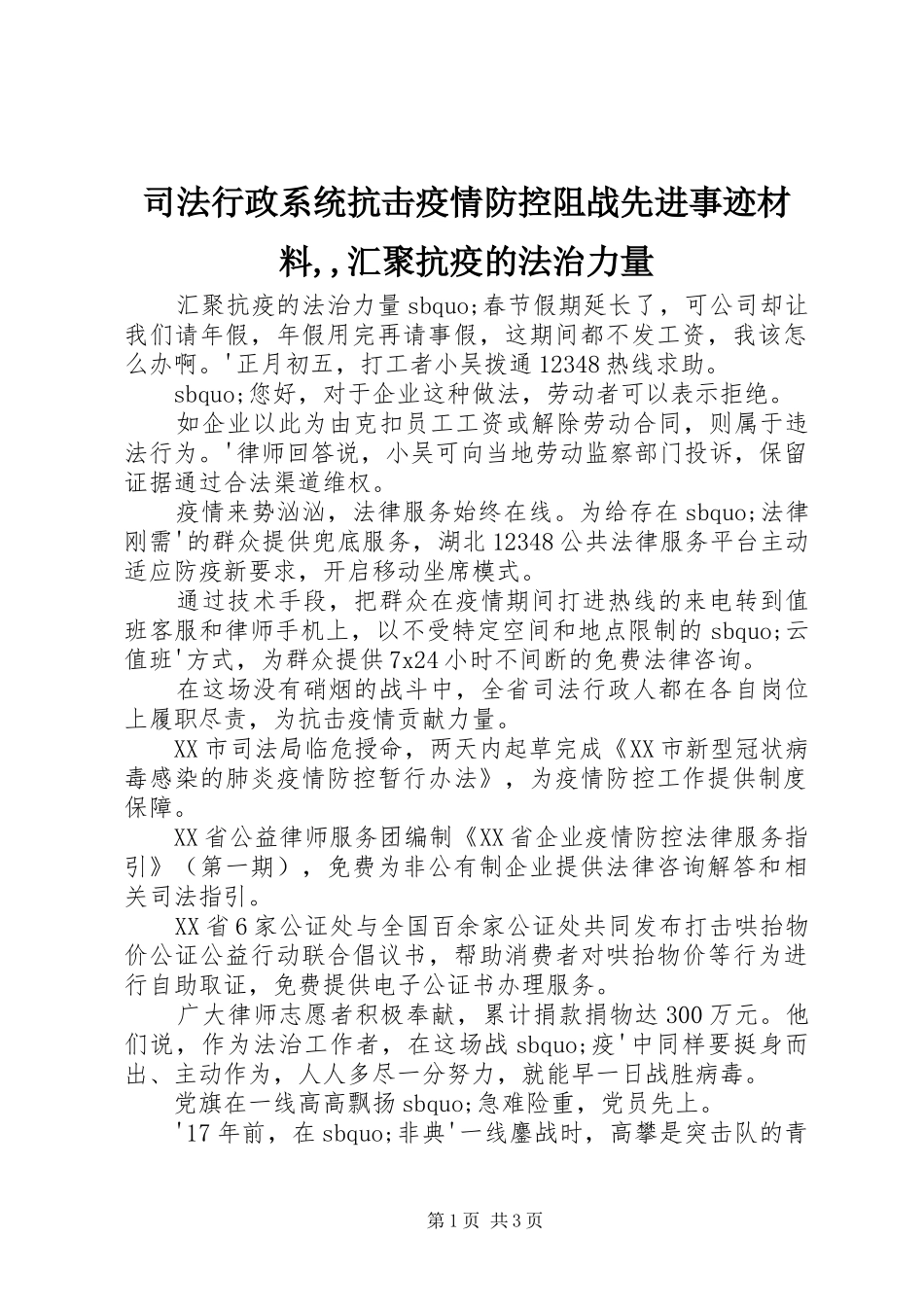2024年司法行政系统抗击疫情防控阻战先进事迹材料汇聚抗疫的法治力量_第1页