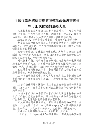 2024年司法行政系统抗击疫情防控阻战先进事迹材料汇聚抗疫的法治力量