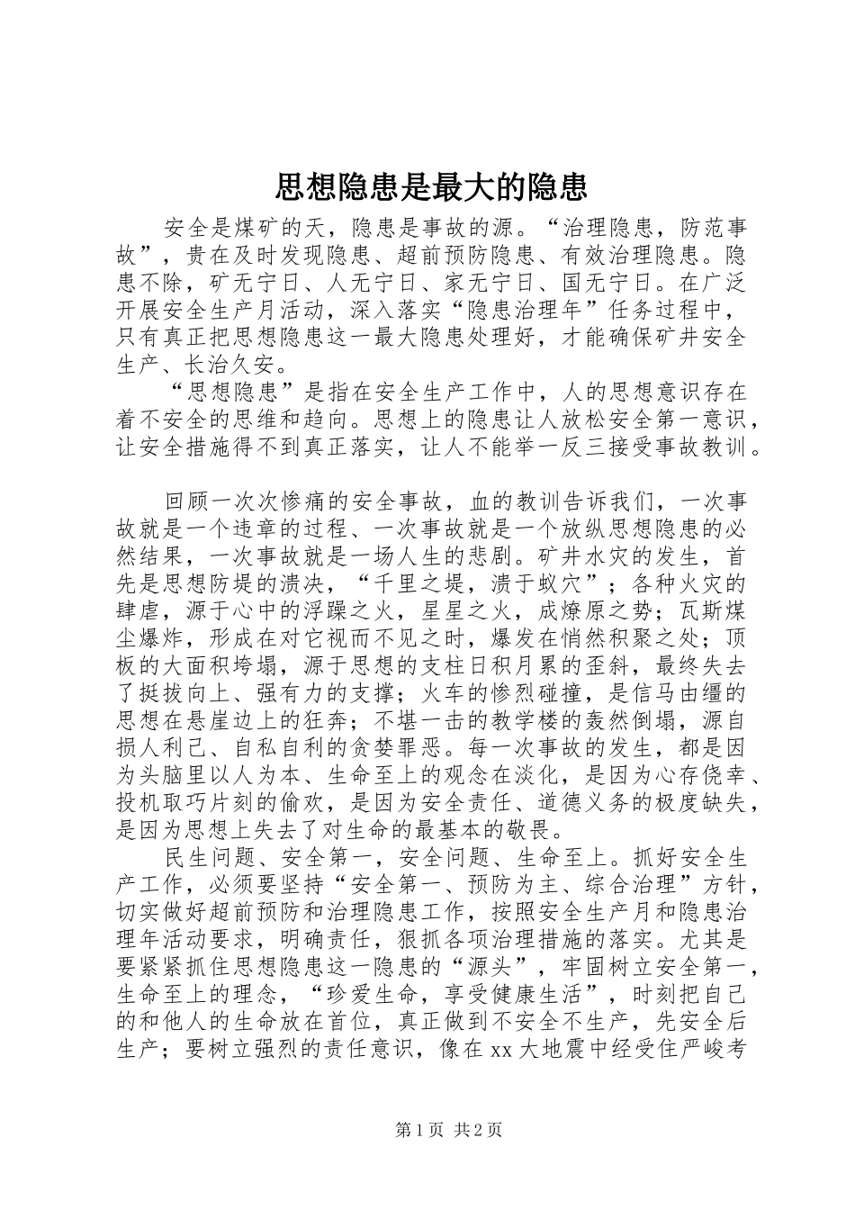 2024年思想隐患是最大的隐患_第1页