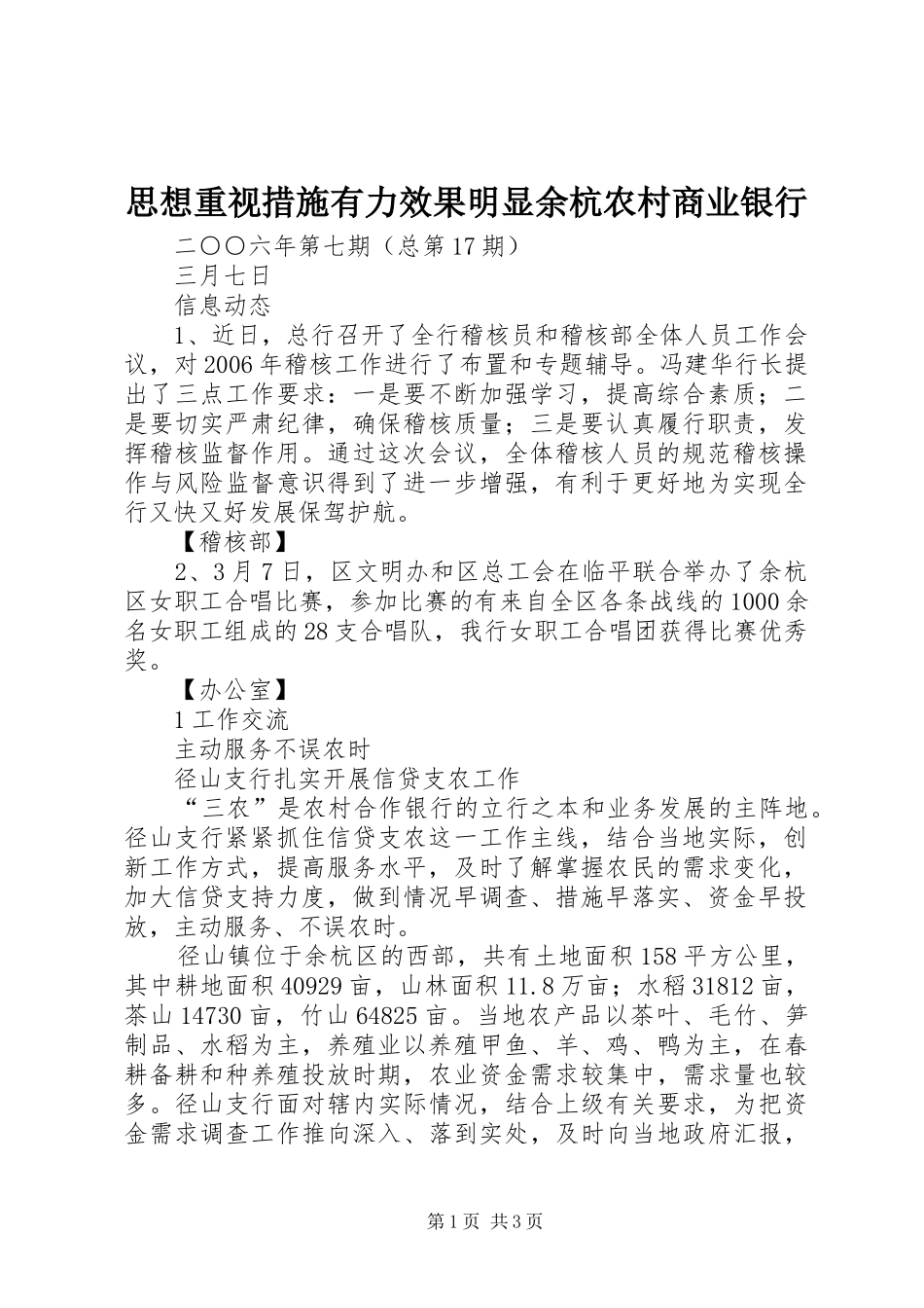 2024年思想重视措施有力效果明显余杭农村商业银行_第1页