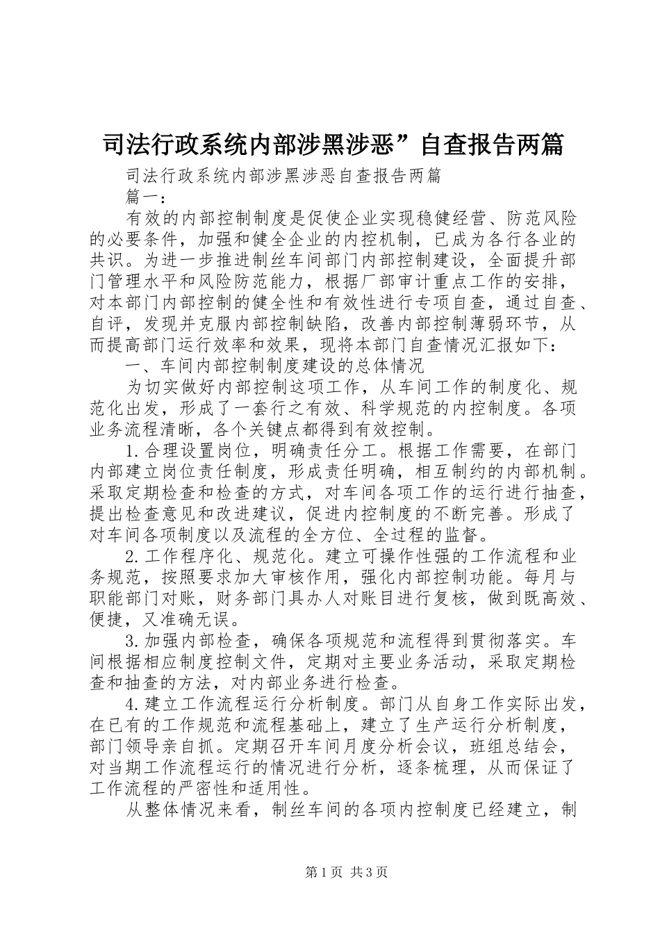 2024年司法行政系统内部涉黑涉恶自查报告两篇_第1页