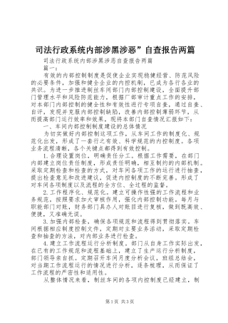 2024年司法行政系统内部涉黑涉恶自查报告两篇