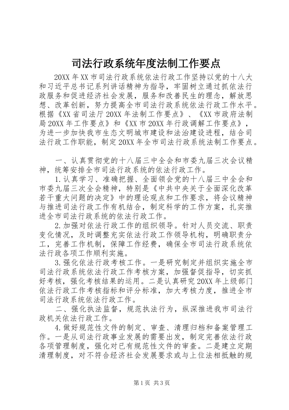 2024年司法行政系统年度法制工作要点_第1页