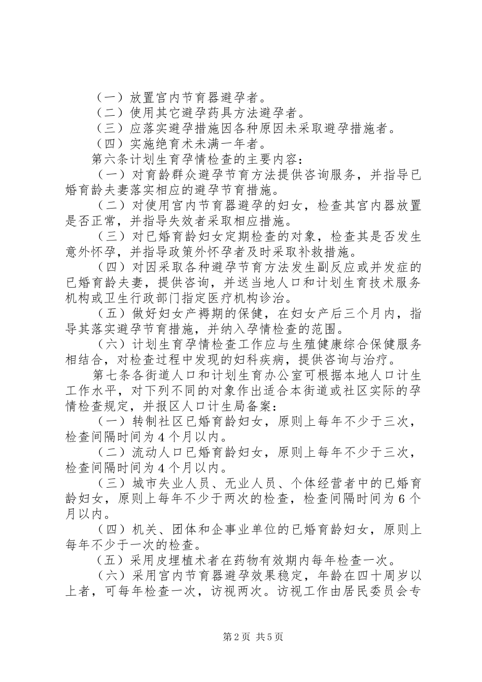 2024年思旸镇计划生育孕情环情检查措施_第2页