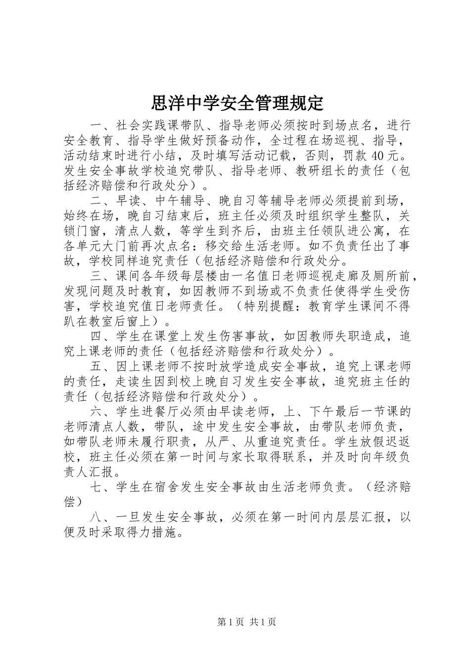 2024年思洋中学安全管理规定_第1页