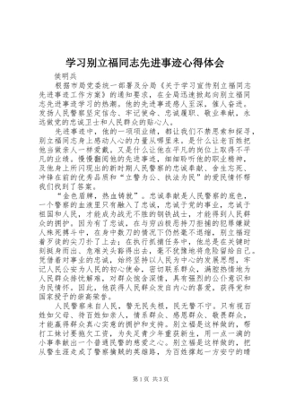 2024年学习别立福同志先进事迹心得体会