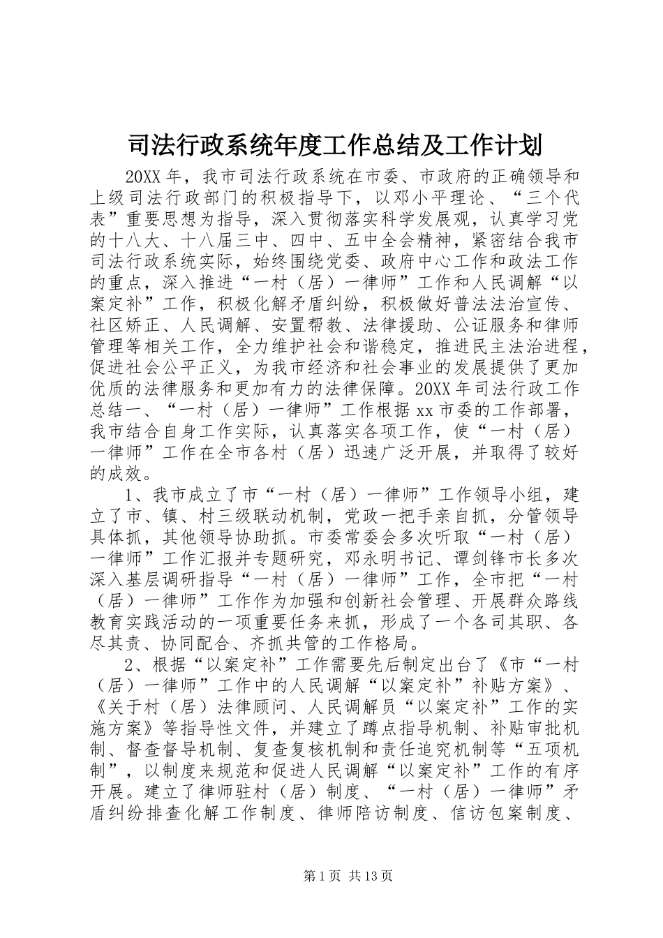 2024年司法行政系统年度工作总结及工作计划_第1页