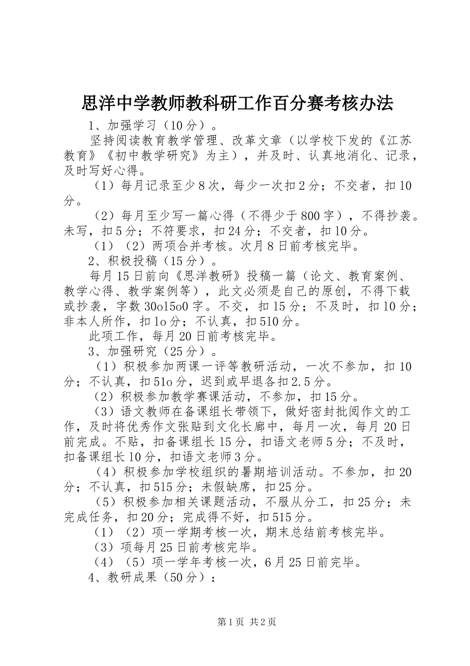 2024年思洋中学教师教科研工作百分赛考核办法_第1页