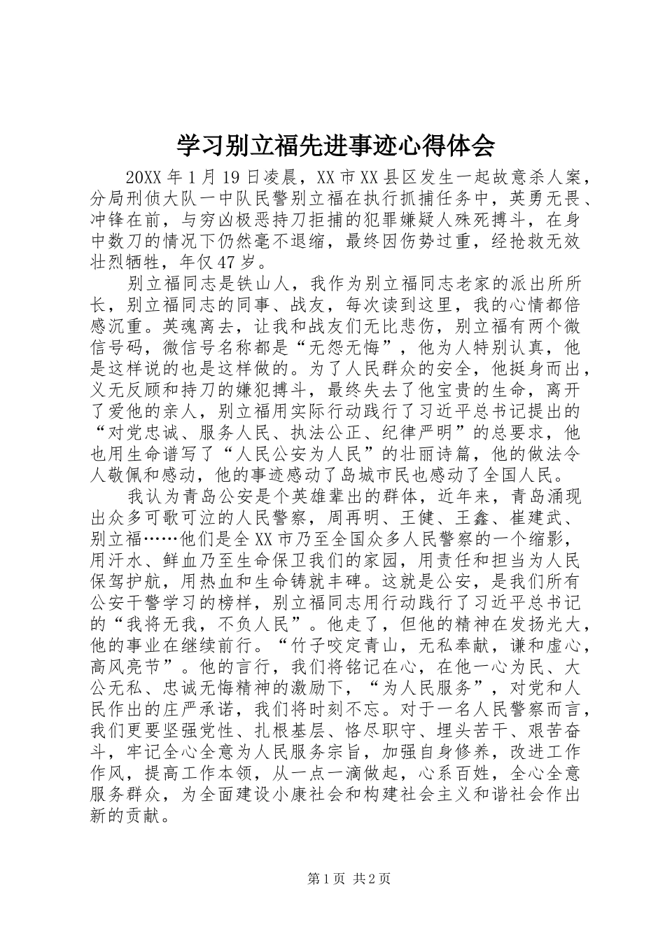 2024年学习别立福先进事迹心得体会_第1页