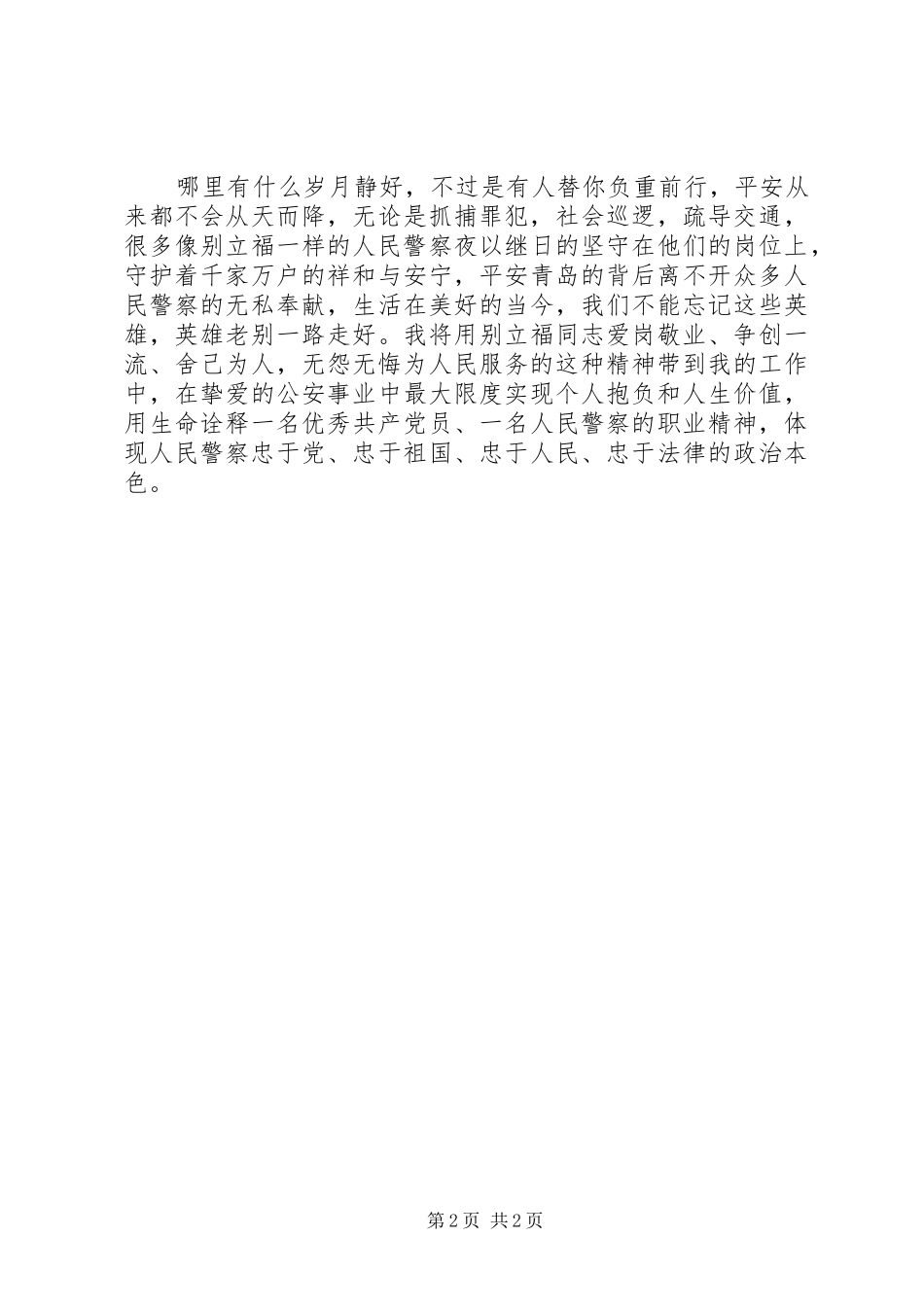 2024年学习别立福先进事迹心得体会_第2页
