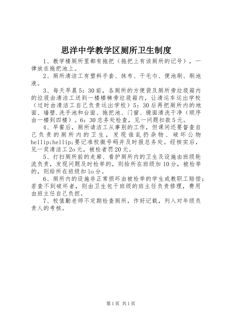 2024年思洋中学教学区厕所卫生制度_第1页