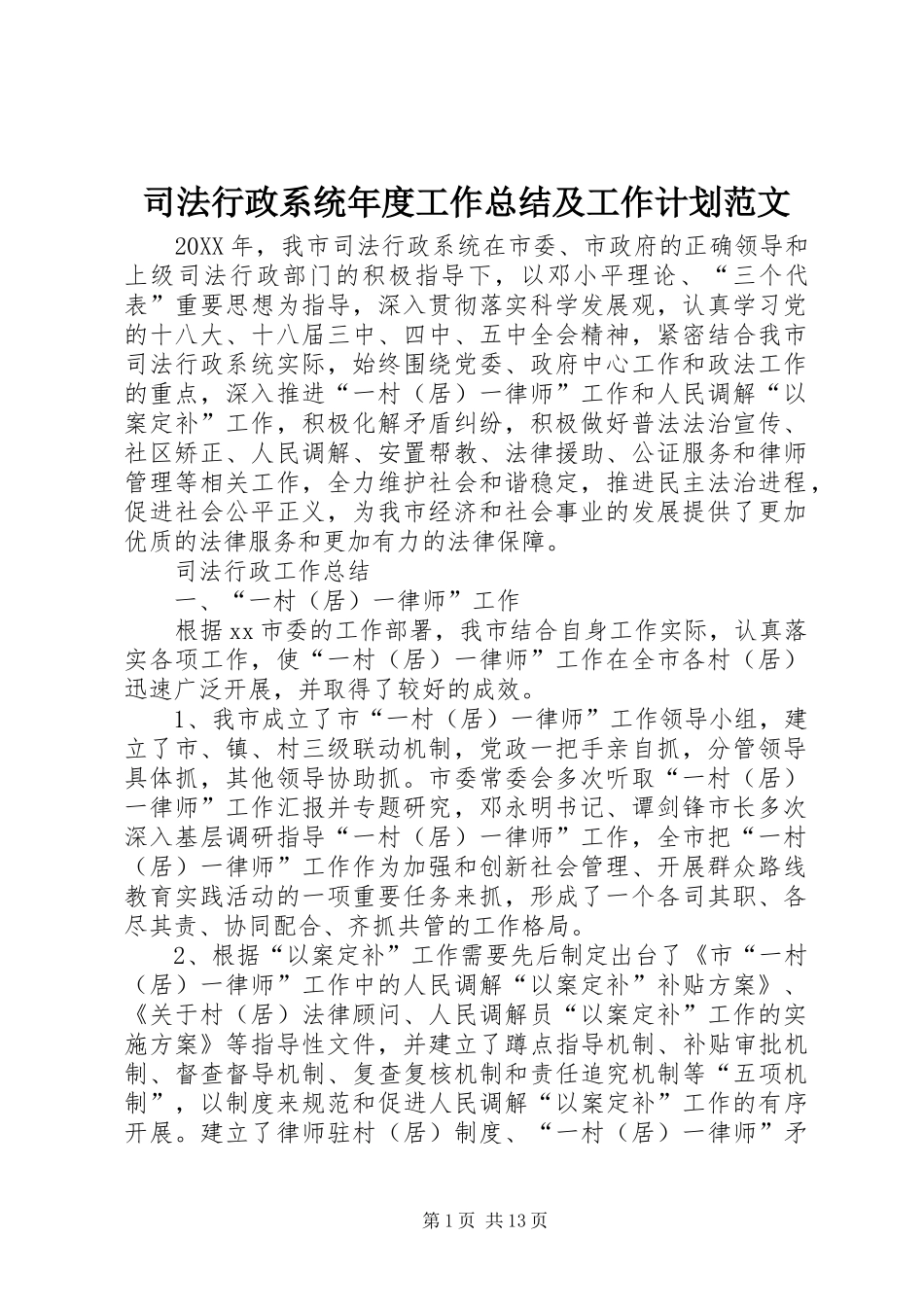 2024年司法行政系统年度工作总结及工作计划范文_第1页