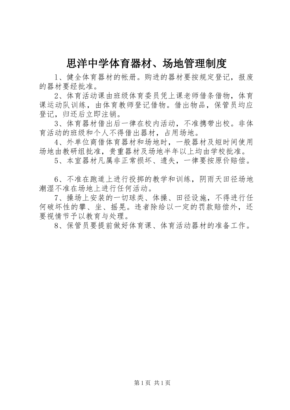 2024年思洋中学体育器材场地管理制度_第1页