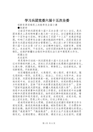 2024年学习兵团党委六届十五次全委