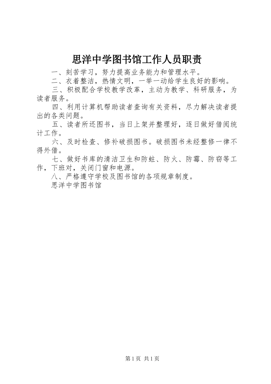 2024年思洋中学图书馆工作人员职责_第1页