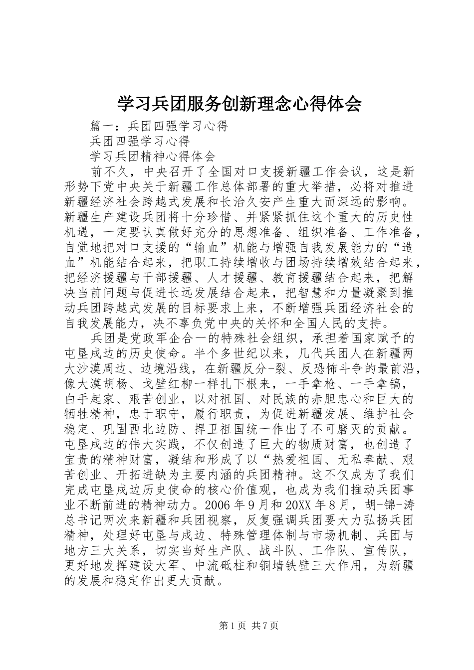 2024年学习兵团服务创新理念心得体会_第1页