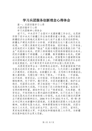 2024年学习兵团服务创新理念心得体会