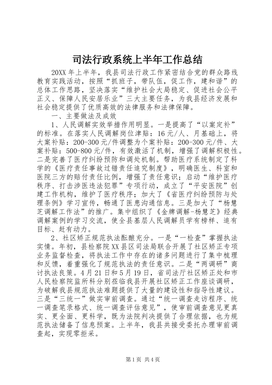 2024年司法行政系统上半年工作总结_第1页