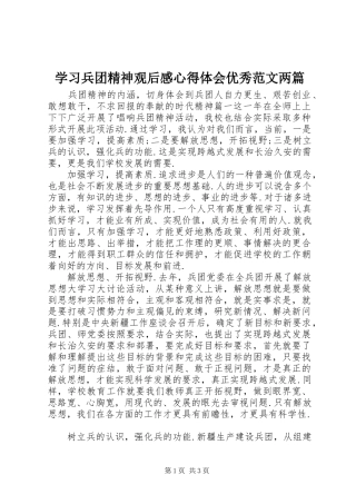 2024年学习兵团精神观后感心得体会优秀范文两篇