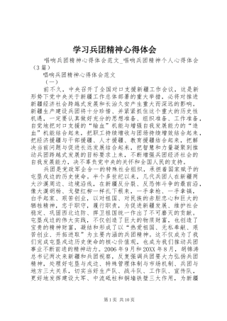 2024年学习兵团精神心得体会